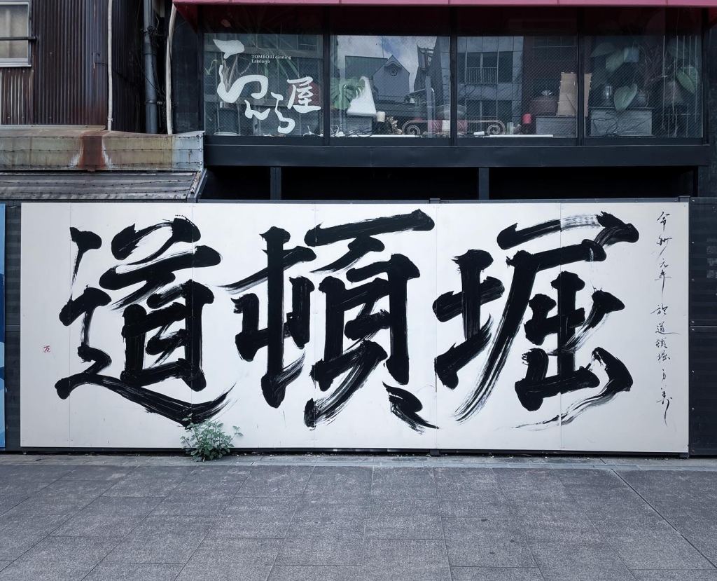2023/04 道頓堀