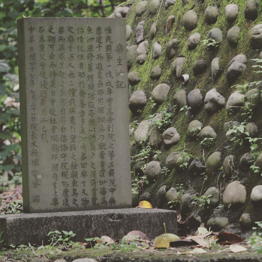 2007/04 樂生療養院