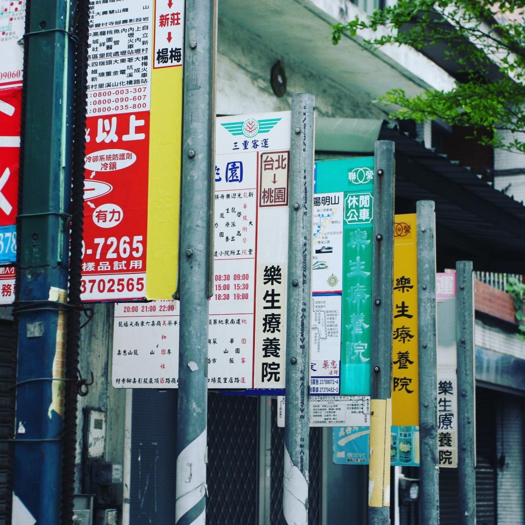 2007/04 樂生療養院
