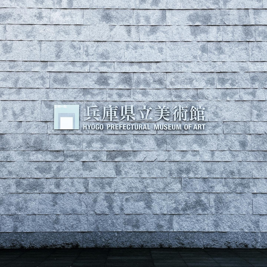 2023/04 兵庫縣立美術館